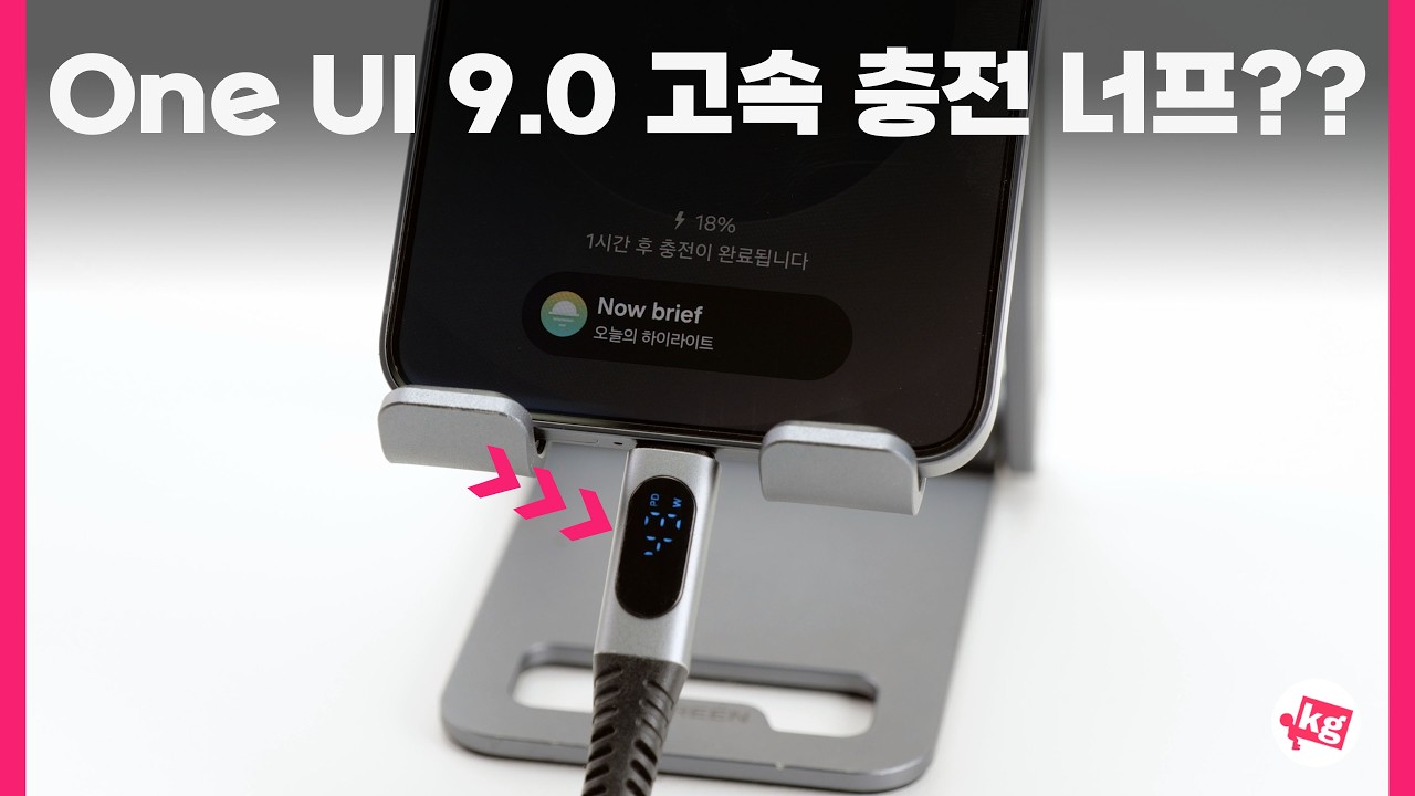 One UI 9.0 올리고 고속 충전이 너프됐다고요??