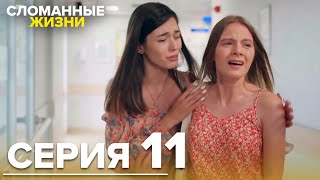 Сломанные жизни - Эпизод 11 | @KirikHayatlarRussian