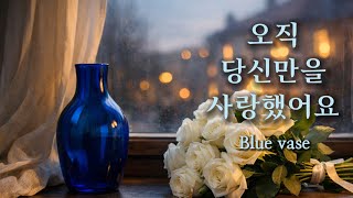 [가사 있는]  Blue Vase  | 낯선 여인의 편지 🎵 엔딩곡 | 평생 한 남자만 사랑한 여인의 이야기 | Sad Love Piano