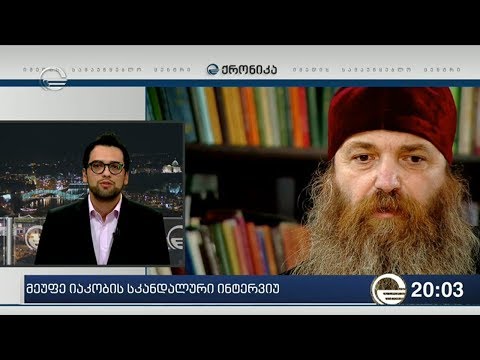 მეუფე იაკობის სკანდალური ინტერვიუ