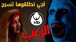 آجي نطلقوها تسرح على الأفلام المغربية : الرعب