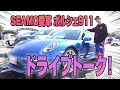 【SEAMO愛車 ポルシェ911 ドライブトーク】