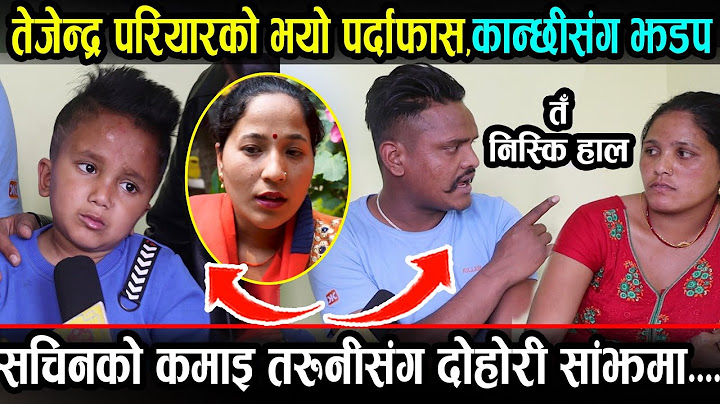 सचिन परियारको बुवा र कान्छी श्रीमती बिच फेरि यस्तो । सचिन आफ्नै आमा भेट्न चाहान्छन । Sachin Pariyar