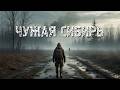 ЧУЖАЯ СИБИРЬ #02 | РП В PROJECT ZOMBOID