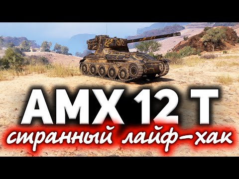 КОМУ СВЕТИТЬ, если в рандоме одни ЛТ? ☀ AMX 12 t