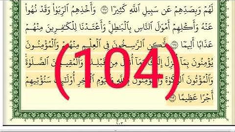 سورة  النساء رقم الصفحة 104 مجود بصوت القارئ الشيخ أيمن سويد حفظه الله