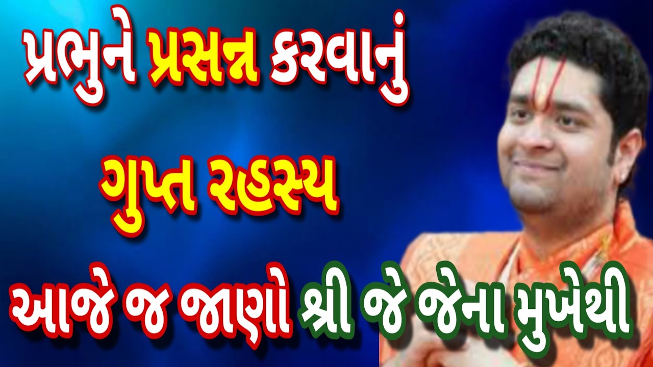 પ્રભુને પ્રસન્ન કરવાનું ગુપ્ત રહસ્ય આજે જ જાણો શ્રી જે જેન મુખેથી