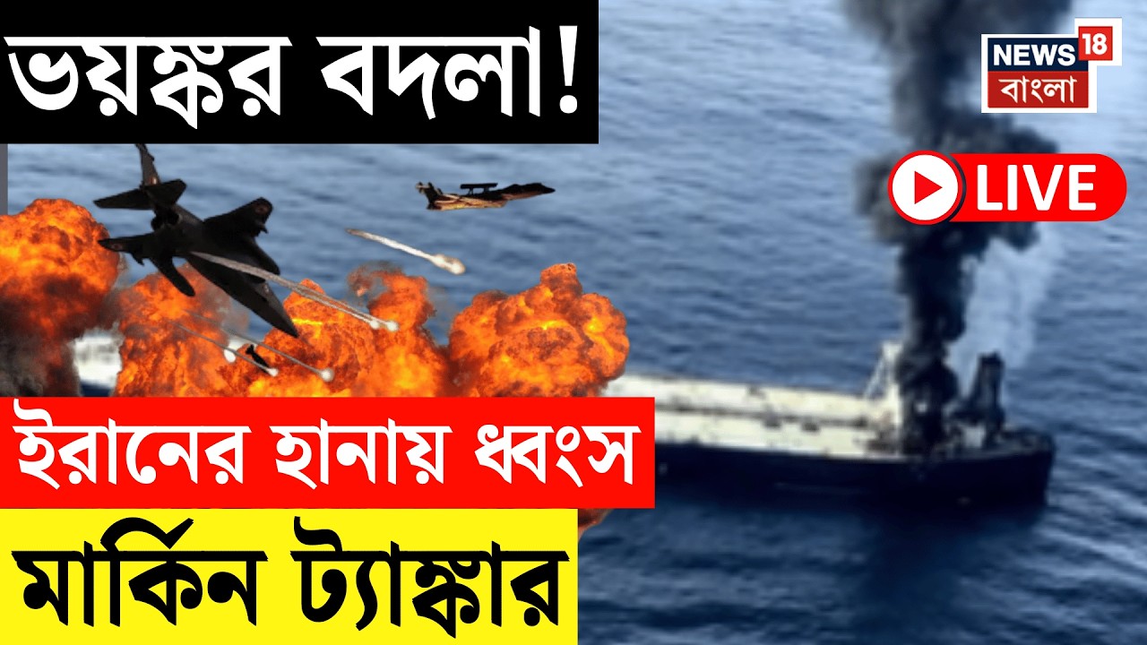 Iran Attack US LIVE | যুদ্ধজাহাজ ধ্বংসের পালটা জবাব ইরানেরও! গুড়িয়ে দিল মার্কিন ট্যাঙ্কার |
