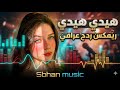 ريمكس ردح عراقي ريم الحماده خديدو جبن عراقي الملا الخط كتابج ريتو بالبين اغاني اعراس حفلات 