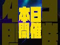 【本日開催】ASTERISM LIVE2026 -Kick Down the WWWall-