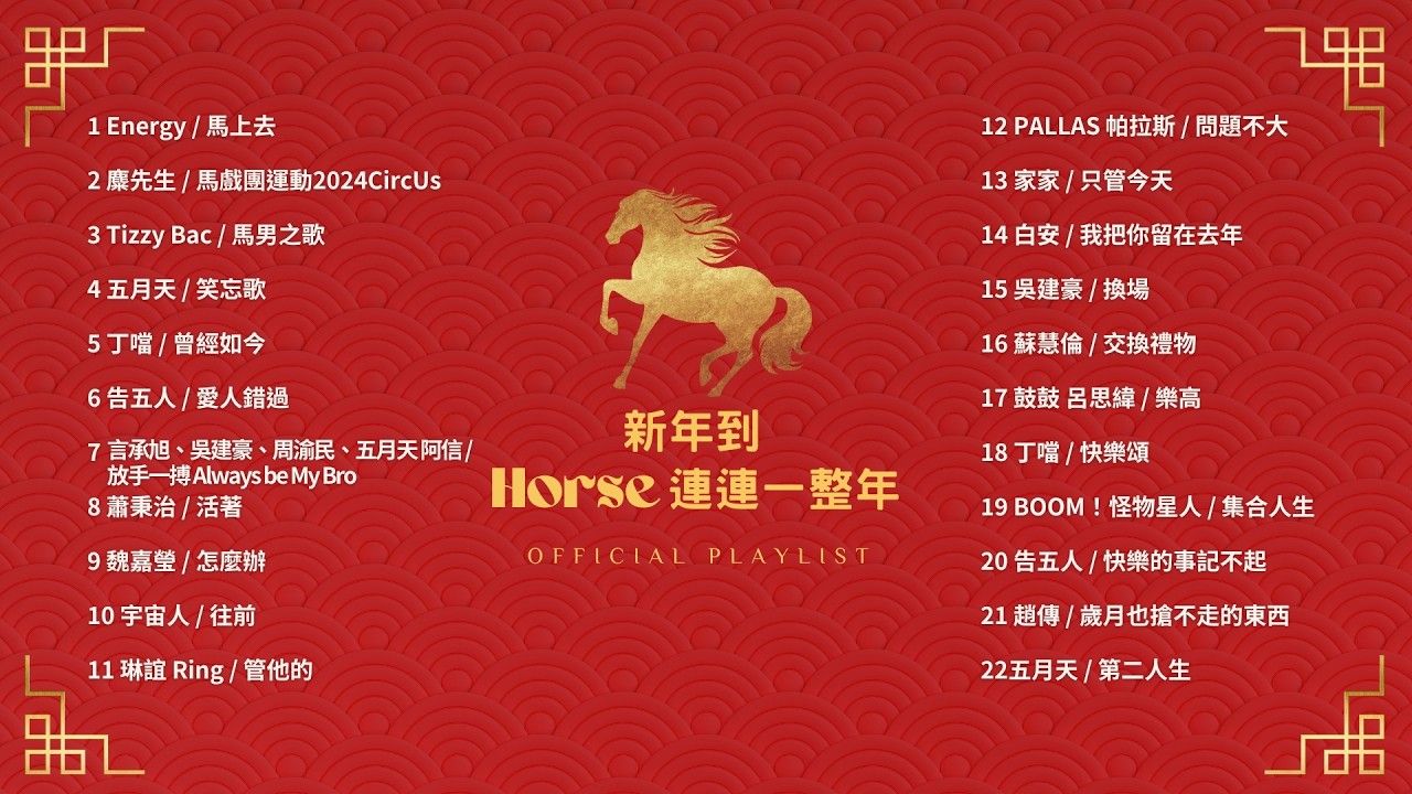 [Official Playlist] 新年到！Horse 連連一整年