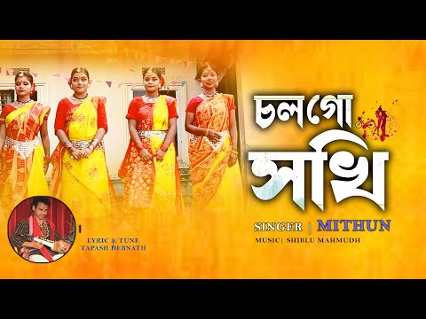 চলগো সখি কদমতলে II মিথুন II Colgo Soki Kodom Tole II Mithun II Tapash II Sylhety Dhamail II FolkSong