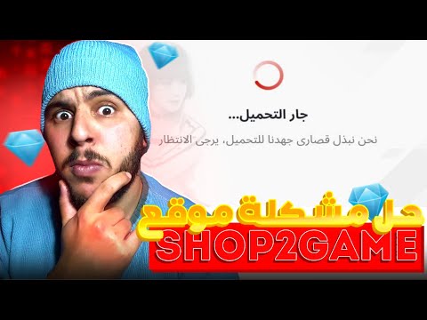 حل مشكل شحن جواهر فري فاير من 2