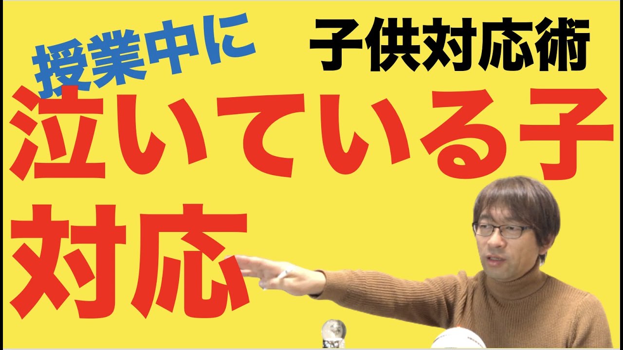 授業中泣いている子への対応