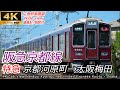 【4K超広角前面展望】阪急京都線 特急 京都河原町→大阪梅田 全区間 [Train cab view] Hankyu Kyoto Line Limited Express Kyoto - Osaka