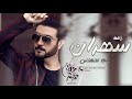 ماجد المهندس سهران حصريا 2022 