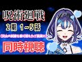 【同時視聴】呪術廻戦2期1~5話…推しに会うためにホラゲ頑張ったご褒美✨【十六夜ちはや/ぶいぱい】