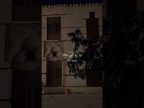 التوبة ٧٣ القارئ مهدي الشيشاني أرجو الدعاء لجدتي بالرحمة والمغفرة 