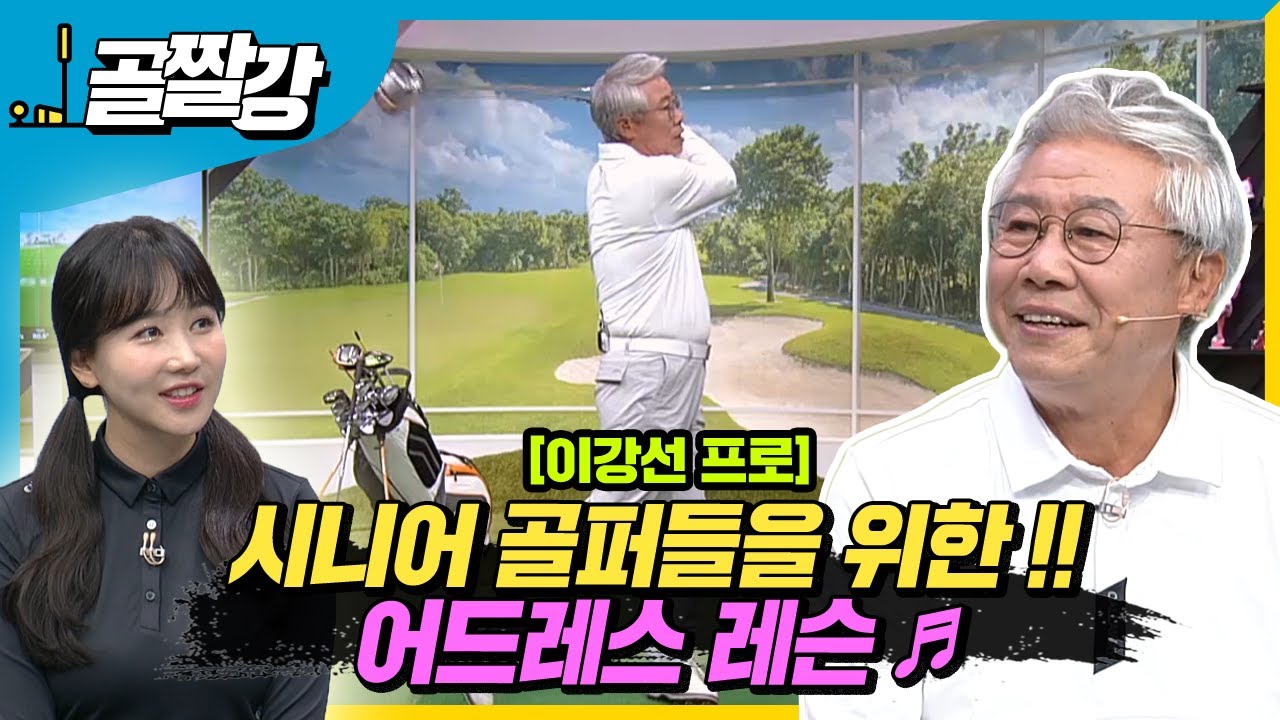 [골프레슨] 시니어 골퍼들을 위한 어드레스 체인지 !! | 라이브레슨70  - 이강선