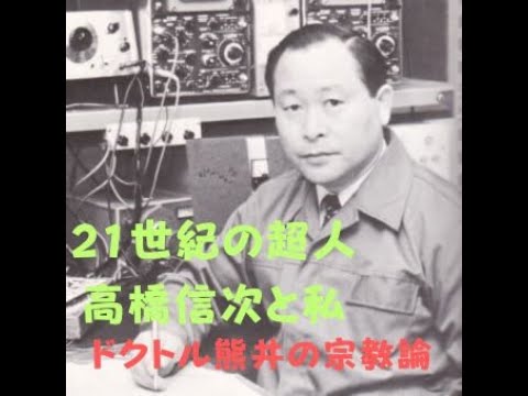 高橋信次 - YouTube