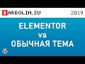 Конструктор страниц Elementor vs обычная тема WordPress