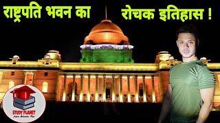 राष्ट्रपति भवन का रोचक इतिहास | Interesting Facts About Rashtrapati Bhawan