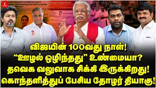 TVK 100 Days! “ஊழல் ஒழிந்தது” உண்மையா Vijay வலுவாக சிக்கி இருக்கிறார்! Thozhar Thiyagu Interview