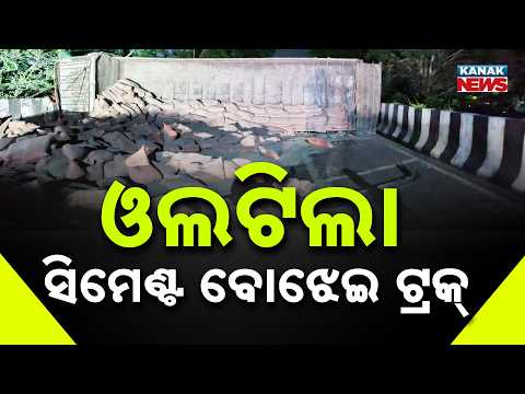 ଘାଟିରେ ଓଲଟିଲା ଟ୍ରକ | Ganjam Truck Accident | Cement-Laden Truck Overturns on NH-16 Ghat