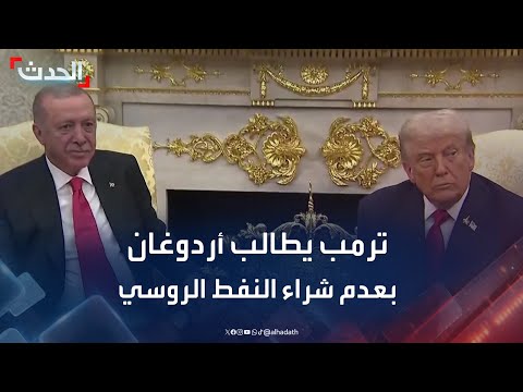 ترمب نطلب من أردوغان التوقف عن شراء النفط الروسي