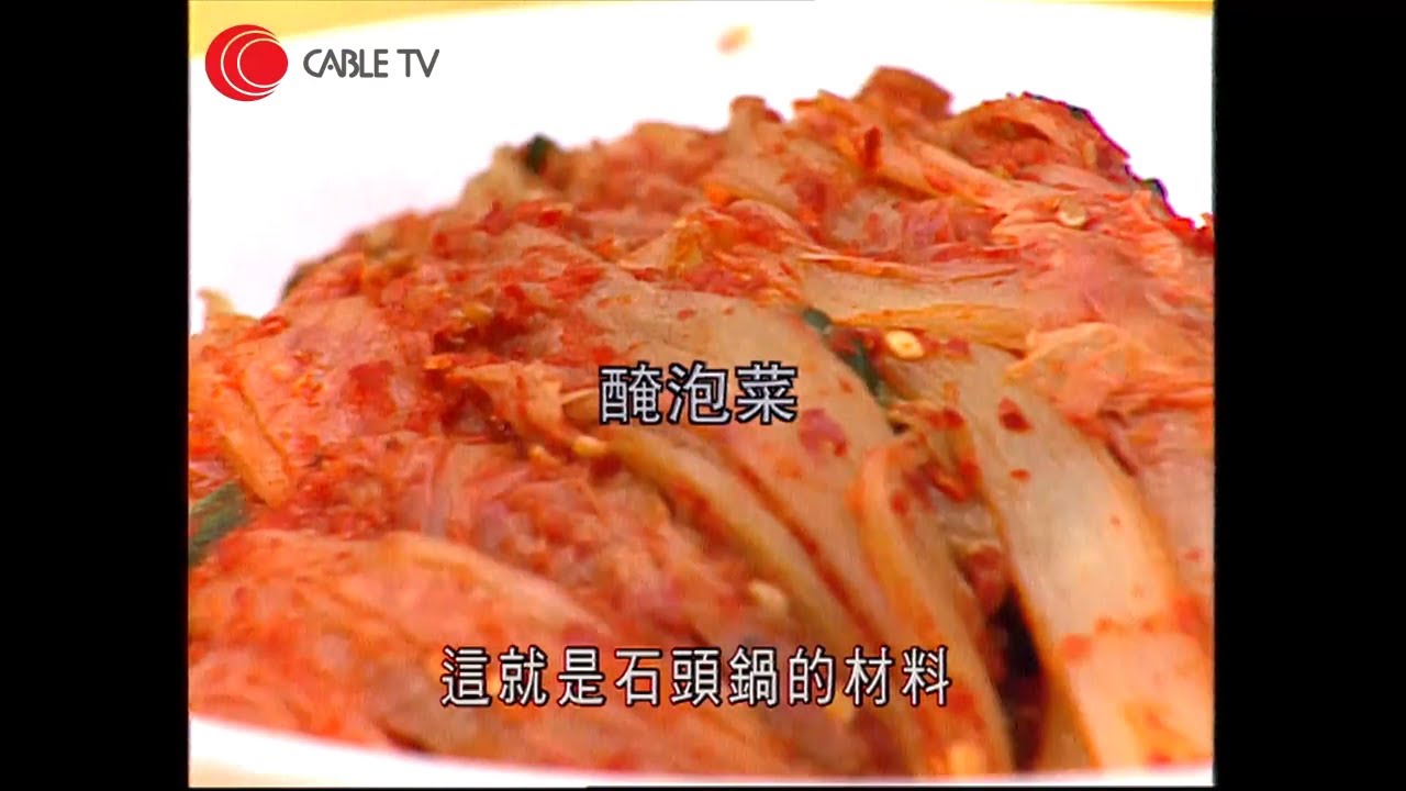 韓國泡菜食譜 用蘋果指天椒蘿蔔做醃料 教煮韓式石頭鍋飯 配雞蛋肥牛青瓜絲-高師傅駕到-有線電視-高榮新 胡櫻汶
