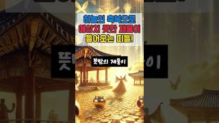 하늘의 축복으로 예상치 못한 재물이 들어오는 띠들! #재물운 #운세 #대박운세 #오늘의운세 #사주팔자 #로또…