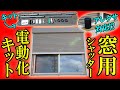 【簡単DIY】窓シャッター電動化KITのご紹介【システムデザイン】