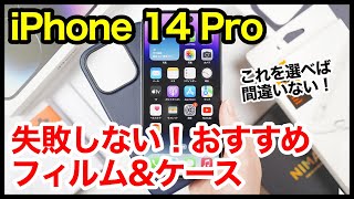 失敗しない！iPhone 14 Proにおすすめガラスフィルム＆ケース！これを選べば間違いない！アクセサリーまとめ【Spigen】【Apple純正レザー】