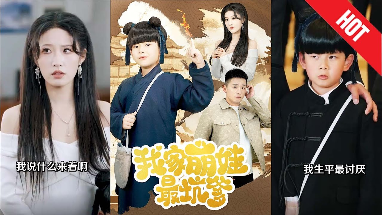 《我家萌娃最坑爹》：炒股、直播与绑架的离奇故事