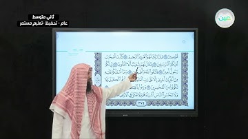 سورة الشعراء من آية 176 – 190 - القرآن الكريم - ثاني متوسط
