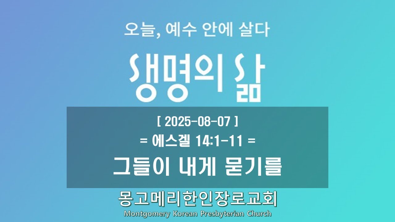 25-08-07(목) 새벽예배-생명의 삶