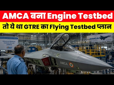 AMCA बना Engine Testbed - AMCA to act as a Engine Testbed 