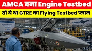 AMCA बना Engine Testbed - AMCA to act as a Engine Testbed  News