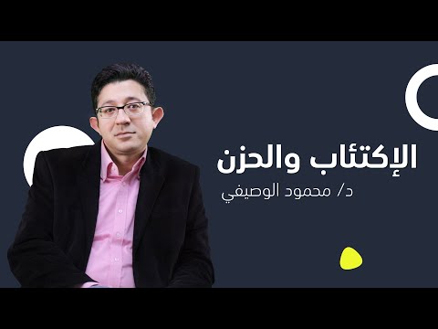 الفرق بين الاكتئاب والحزن واعتلال المزاج | دكتور محمود الوصيفي أستاذ الطب النفسي م