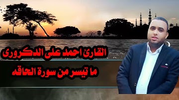 تلاوة رائعة من سورة الحاقه القارئ احمد على الدكرورى