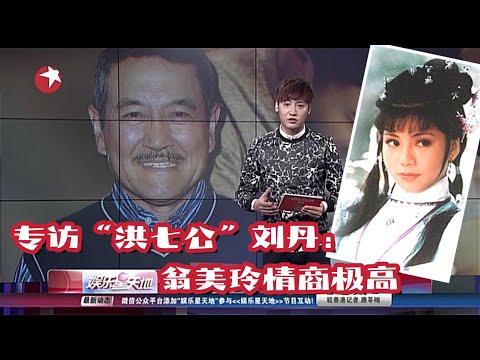 专访“洪七公”刘丹：翁美玲情商极高《娱乐星天地》2015