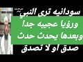 سودانية تري النبي صلى الله عليه وسلم ورؤيا عجيبه جدا يحدث امر صدق او لا تصدق 