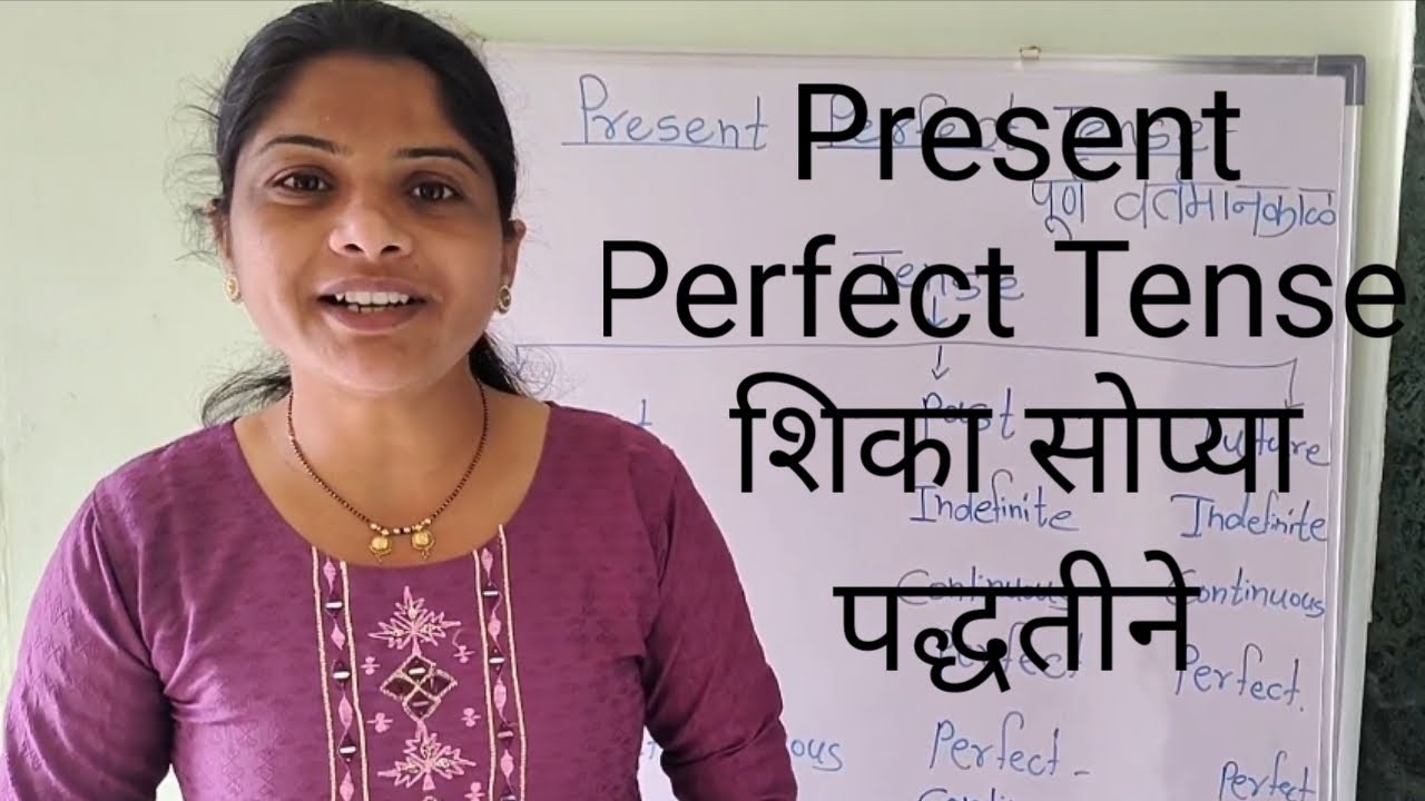 Present Perfect Tense शिका सोप्या पद्धतीने ।। 