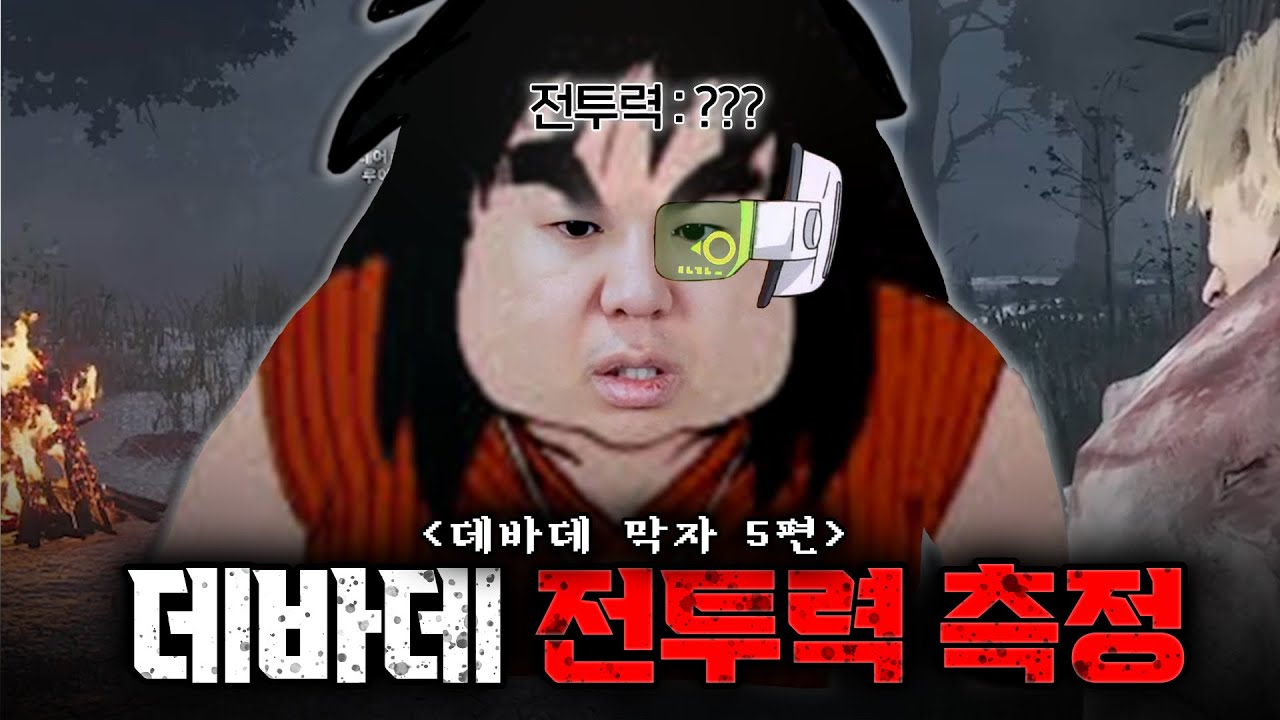 전투력 측정 중입니다. 별거 없네요. [데바데 막자 5편]