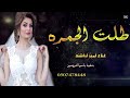 زفة 2020 باسم جنا| زفة طلت الجمره  | غناء امير الراشد تنفيذ بالأسماء