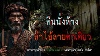 คืนนั่งห้าง ล่าไอลายตาเดียว | คนขี้เล่า