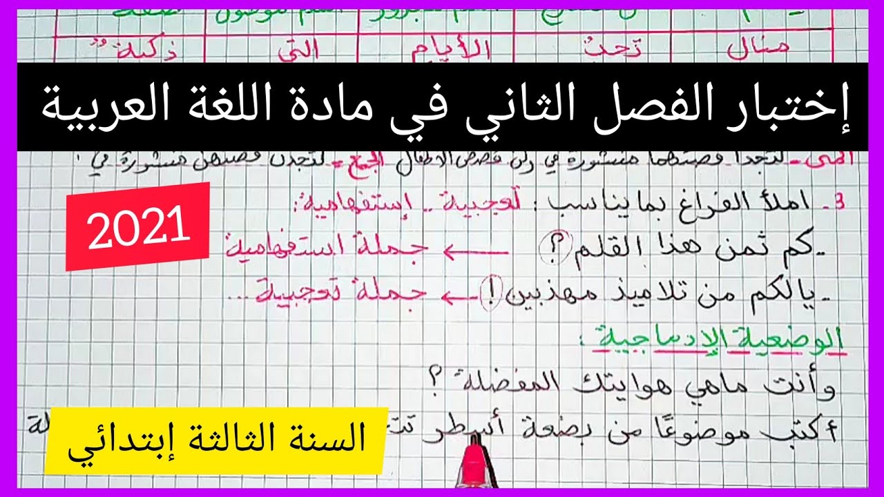إختبار الفصل الثاني في مادة اللغة العربية للسنة الثالثة إبتدائي 2021