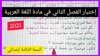 إختبار الفصل الثاني في مادة اللغة العربية للسنة الثالثة إبتدائي 2021