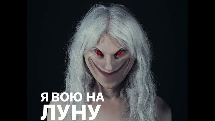 ПОШЛАЯ МОЛЛИ – Адская Колыбельная