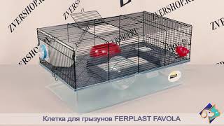 Клетка для хомяков и грызунов с глубоким поддоном Ferplast Favola (Ферпласт Фавола)